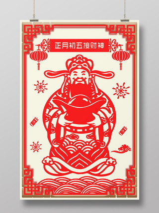 新年剪纸鼠年剪纸春节习俗剪纸风2020鼠年正月大年初五接财神中国传统节日海报春节习俗系列